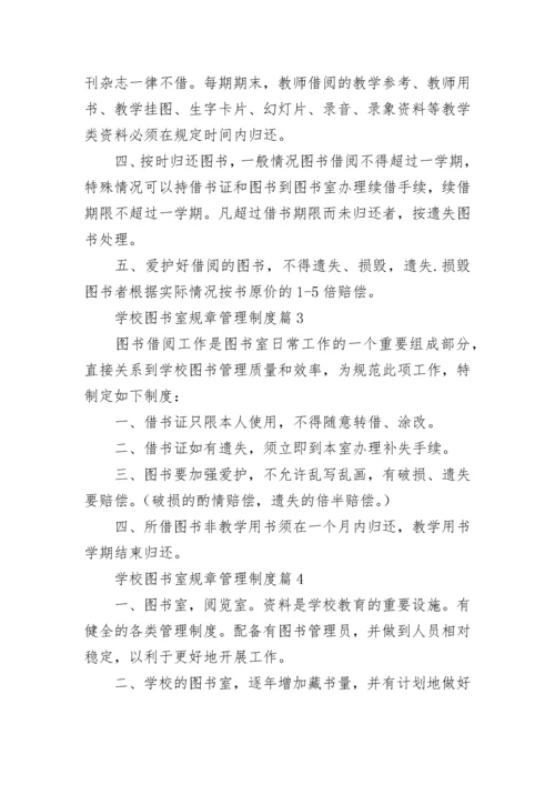 学校图书室规章管理制度大全（精选15篇）.docx