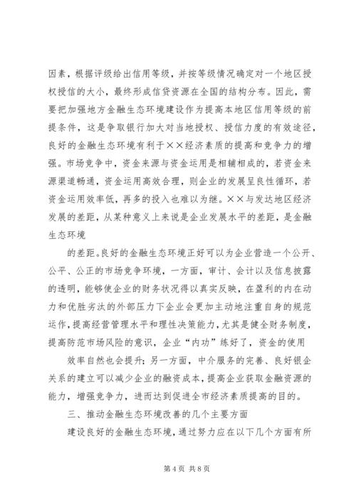 优良的金融生态环境 (2).docx
