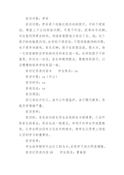 家访记录表内容.docx