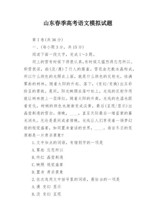 山东春季高考语文模拟试题.docx