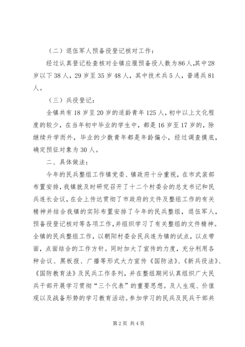 乡镇武装部民兵预备役整组工作总结.docx