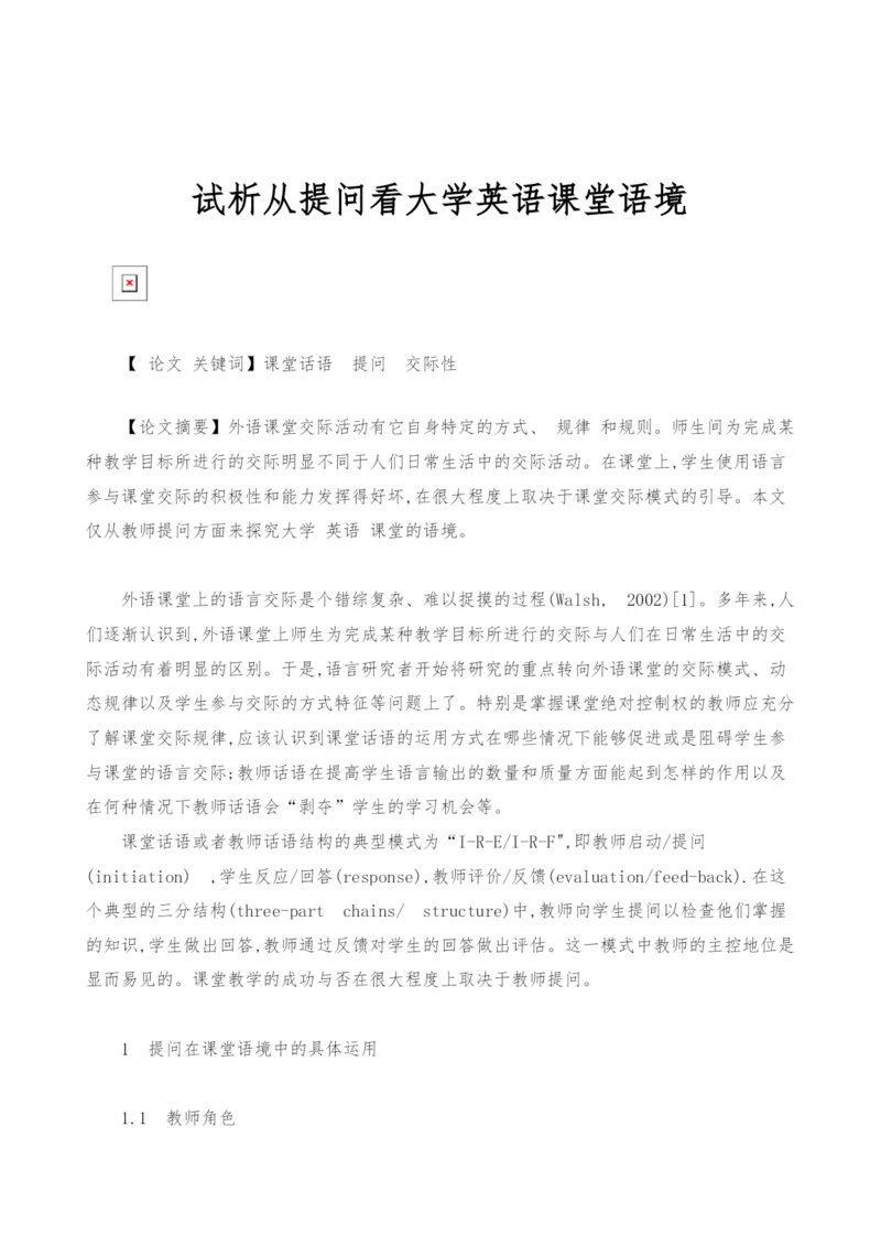 试析从提问看大学英语课堂语境.docx