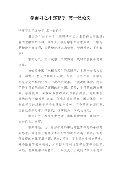 学而习之不亦智乎_高一议论文.docx