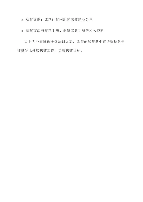 中直遴选扶贫培训方案
