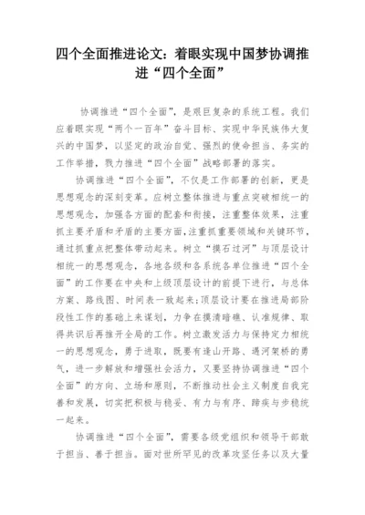 四个全面推进论文：着眼实现中国梦协调推进“四个全面”精编.docx