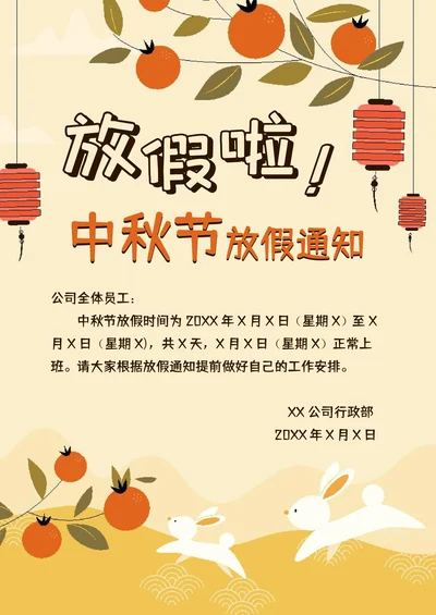 中秋节放假通知简单实用