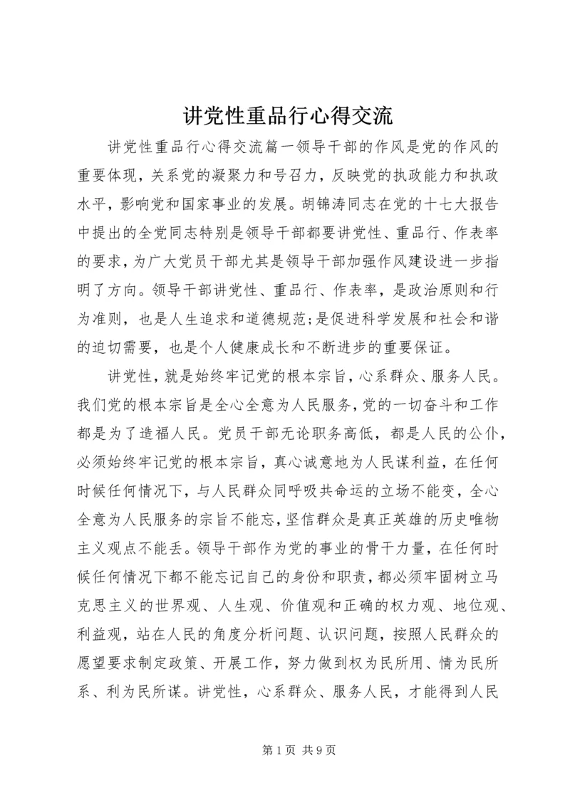 讲党性重品行心得交流.docx