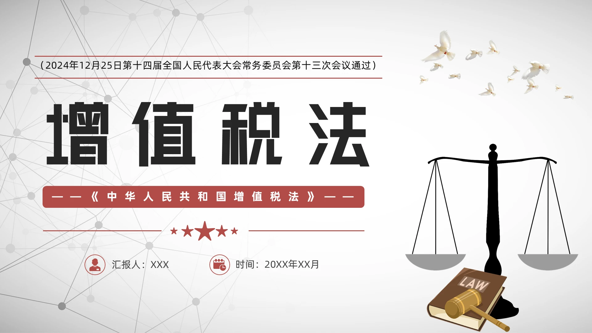 简洁法律法规课件《增值税法》PPT模板党建党课党政