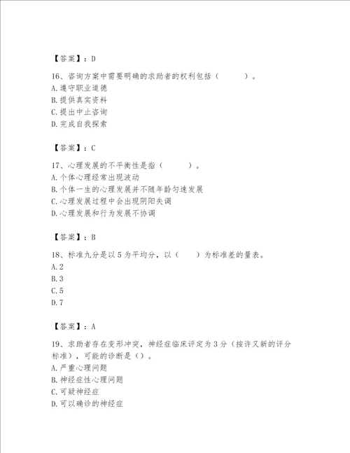 2023年心理咨询师继续教育题库研优卷