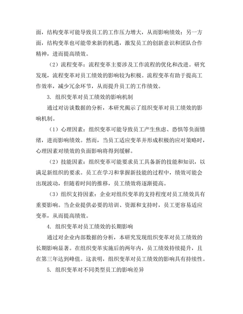 组织变革对员工绩效的影响研究