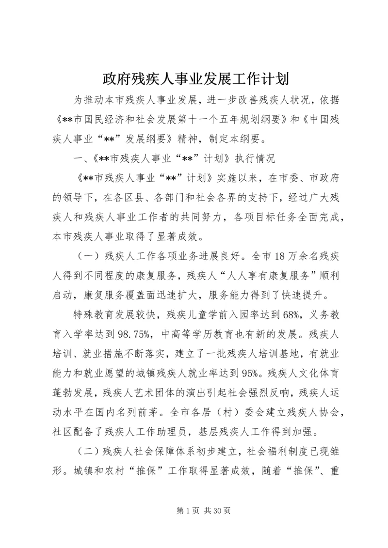 政府残疾人事业发展工作计划.docx