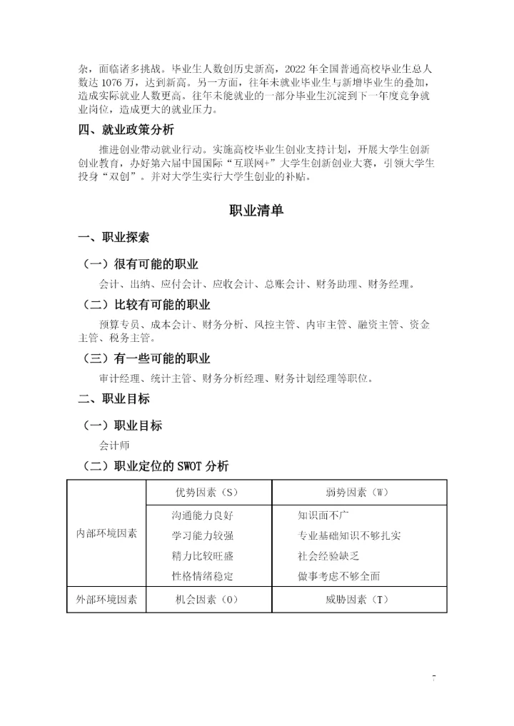 11页5100字财务管理专业职业生涯规划.docx