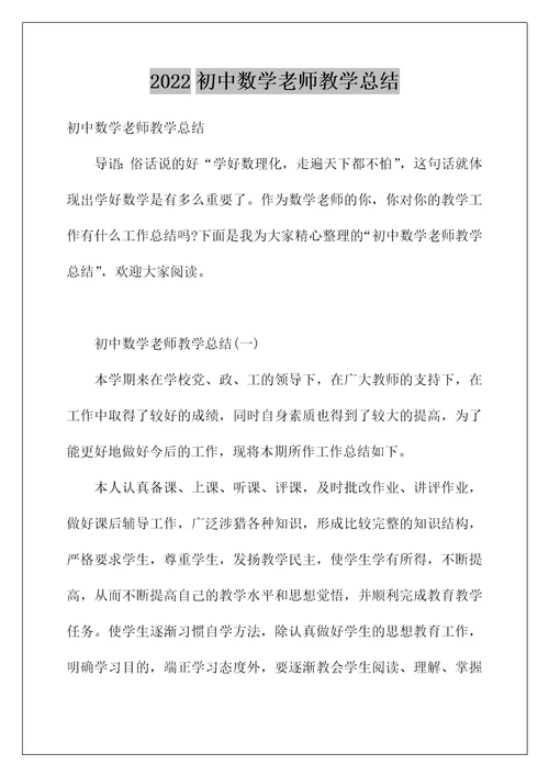 2022初中数学老师教学总结