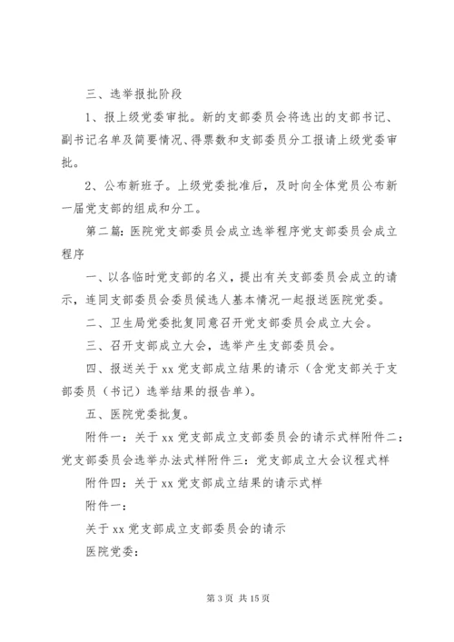 党支部委员会选举程序.docx