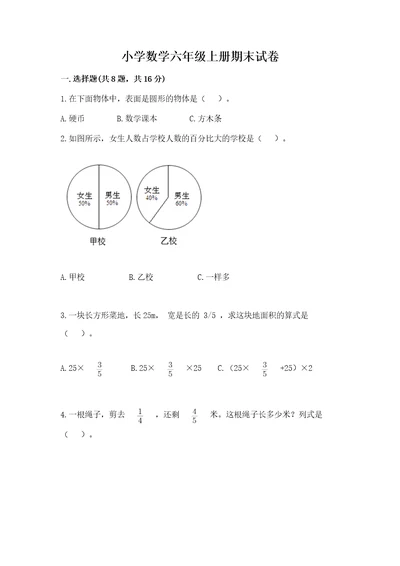 小学数学六年级上册期末试卷推荐