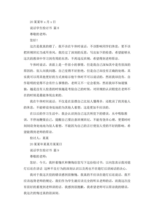 说话学生检讨书范文锦集九篇.docx