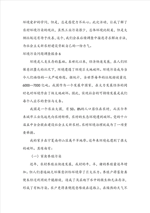 环境污染问题调查报告
