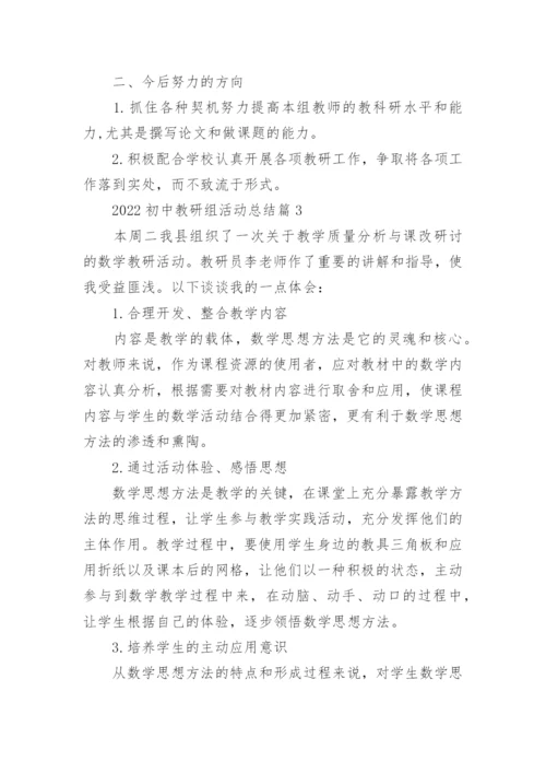 2022初中教研组活动总结.docx