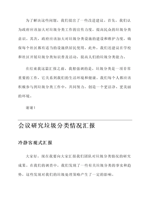 会议研究垃圾分类情况汇报