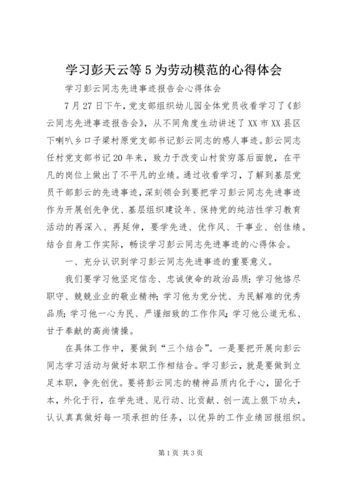 学习彭天云等5为劳动模范的心得体会 (5).docx