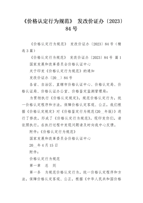 《价格认定行为规范》 发改价证办〔2023〕84号.docx