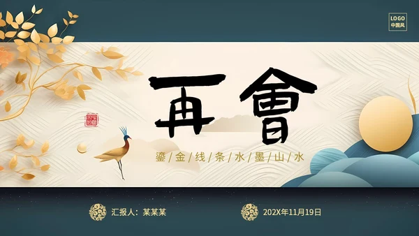 绿色新中式线条形状中国风国风山水古典立体花鸟PPT