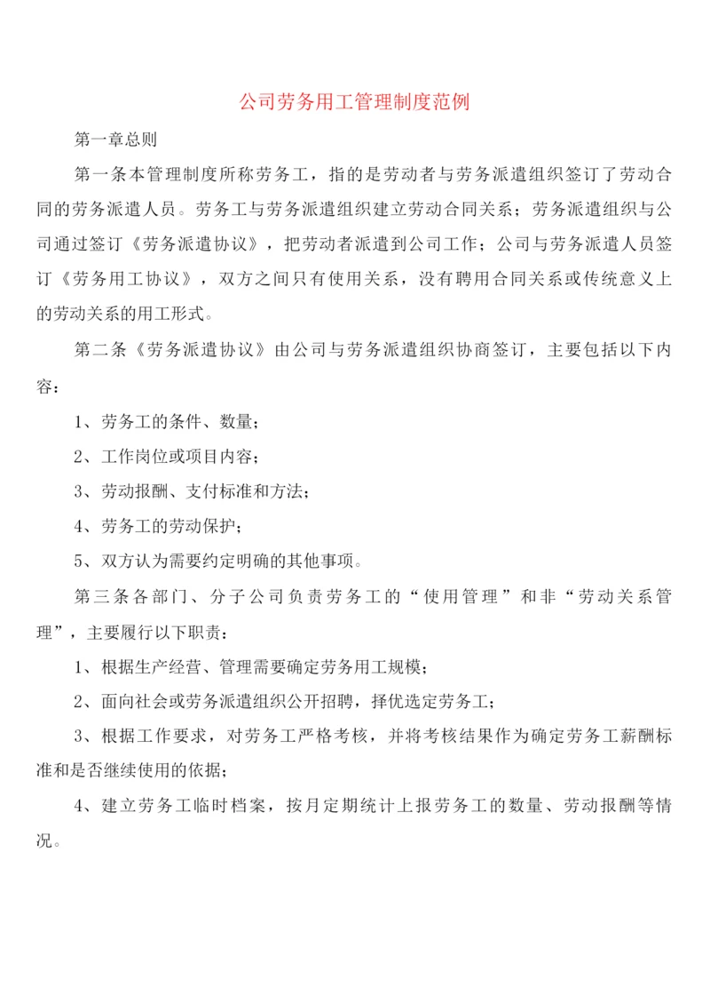 公司劳务用工管理制度(3篇).docx