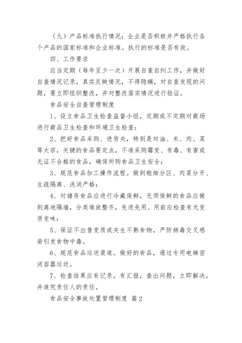 食品安全事故处置管理制度.docx