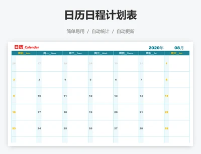 日历日程计划表