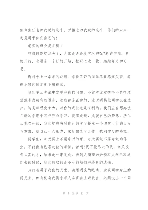 老师的班会发言稿5篇.docx