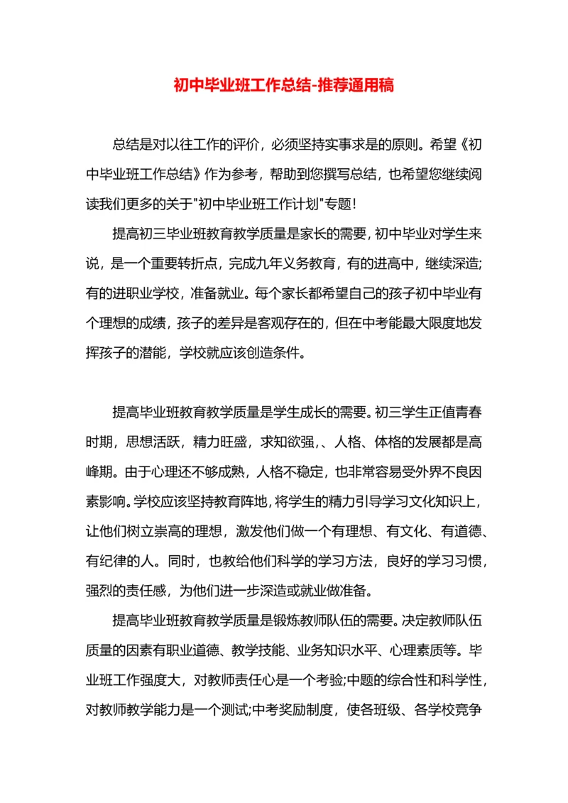 初中毕业班工作总结.docx