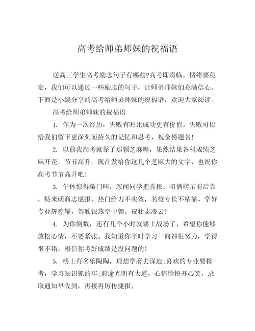 高考给师弟师妹的祝福语