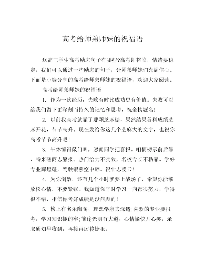 高考给师弟师妹的祝福语