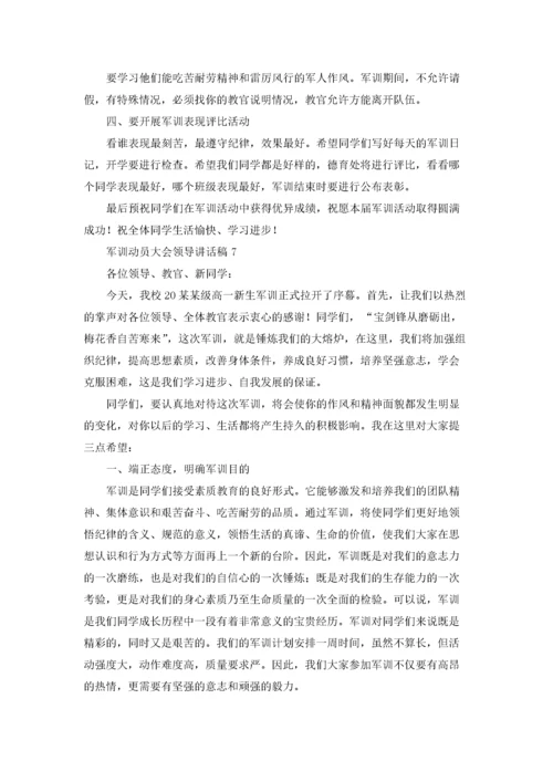 军训动员大会领导讲话稿精选7篇.docx