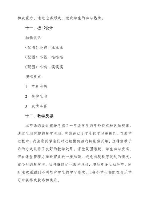 【新教材】人音版一年级上册第四单元唱歌 动物说话 教学设计