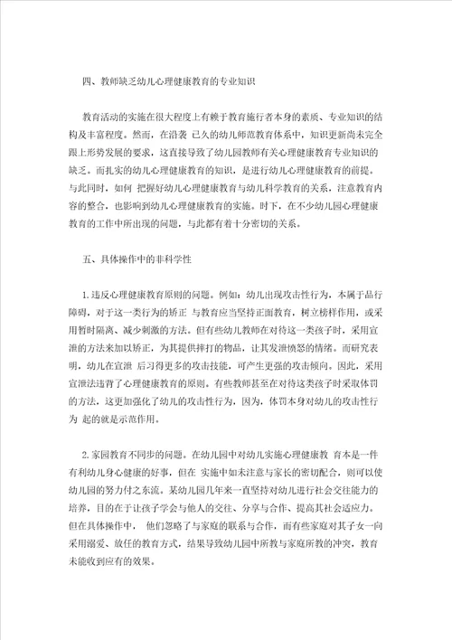 2023年最新的浅谈幼儿心理健康教育