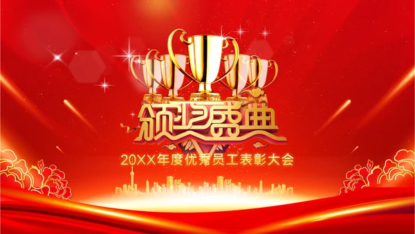 喜庆2023年会兔年开门红颁奖盛典ppt