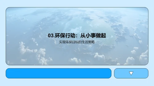 环保行动的力量
