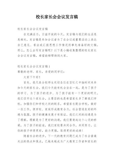 校长家长会会议发言稿.docx