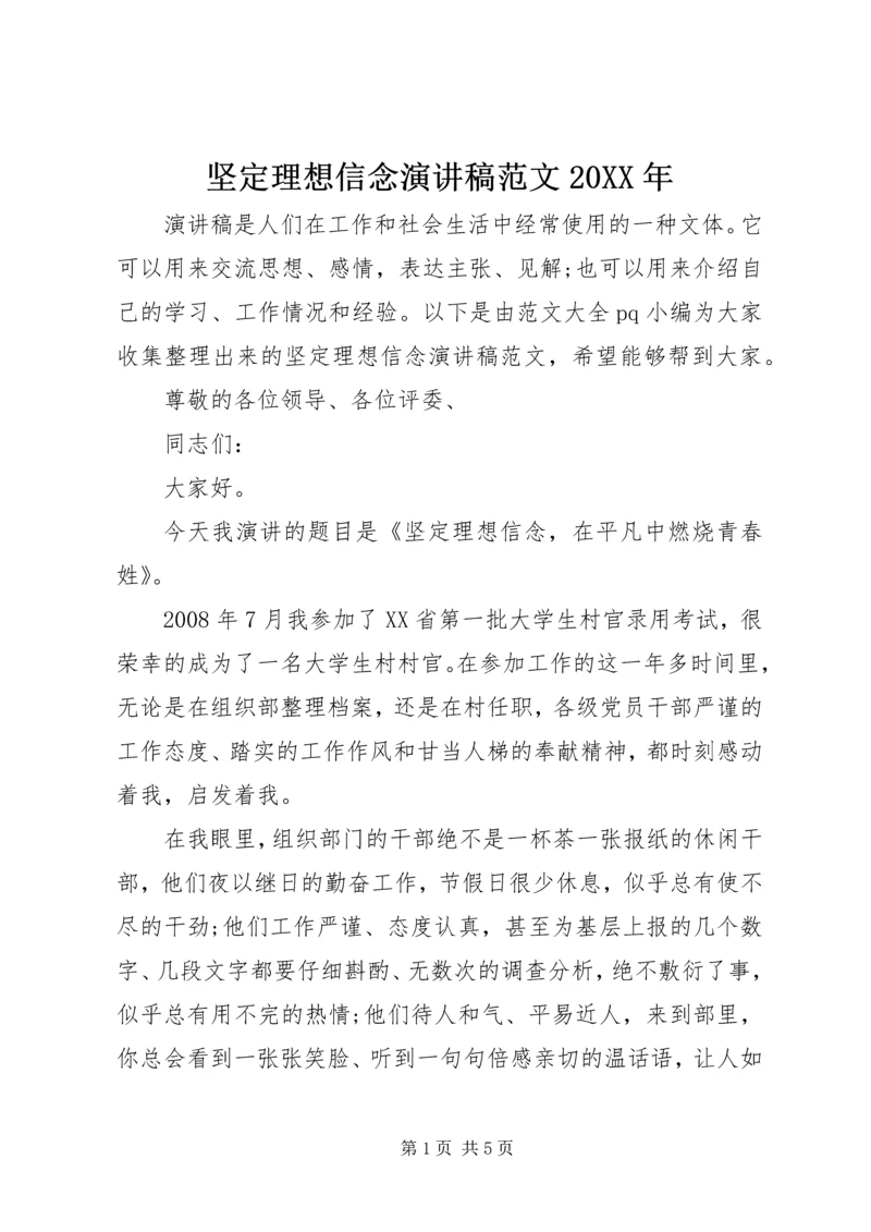 坚定理想信念演讲稿范文20XX年.docx