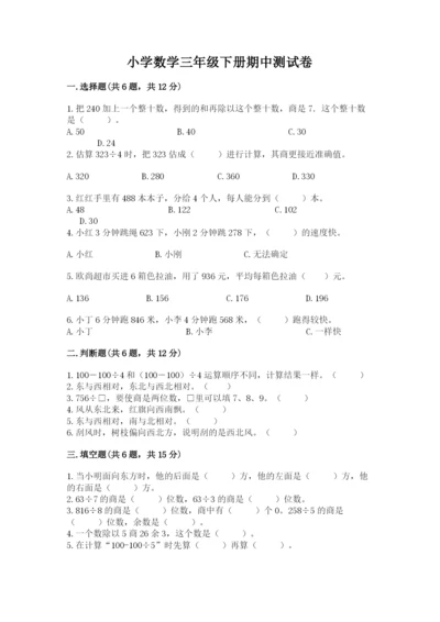 小学数学三年级下册期中测试卷附答案【精练】.docx