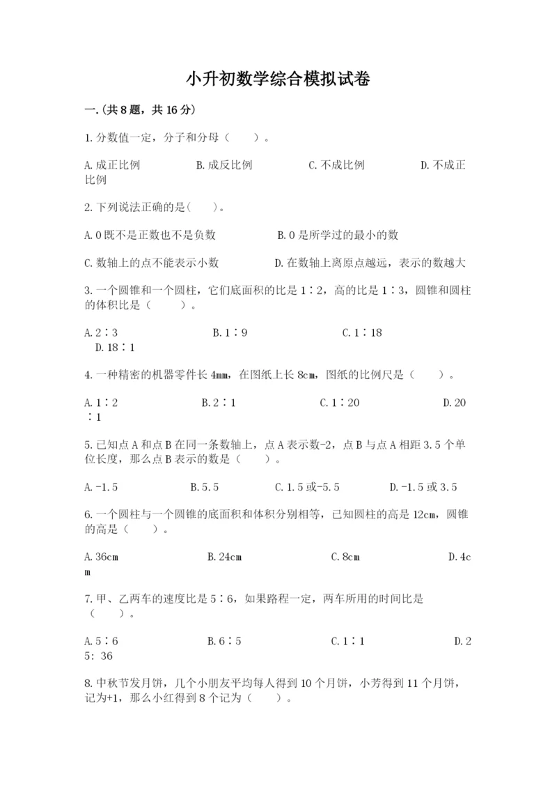 小升初数学综合模拟试卷完整.docx