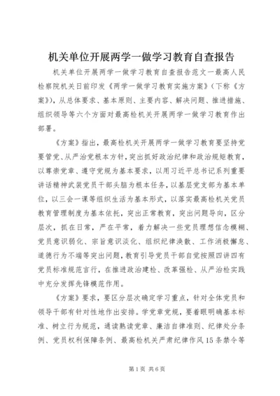 机关单位开展两学一做学习教育自查报告.docx