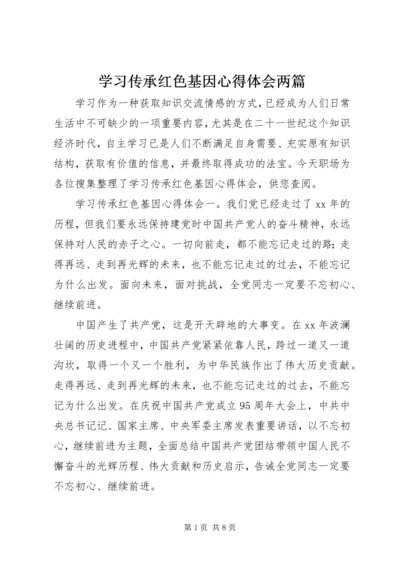 学习传承红色基因心得体会两篇.docx