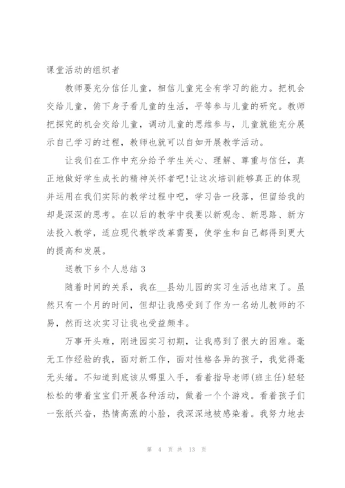 送教下乡个人总结范文.docx