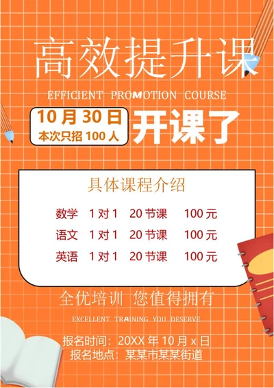 补课班宣传word模板