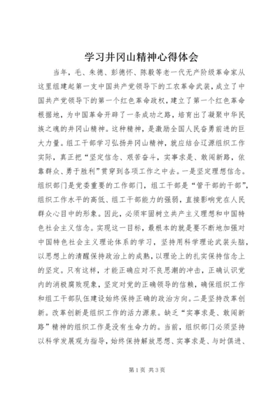 学习井冈山精神心得体会 (10).docx