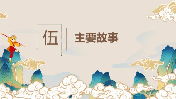 第六单元《西游记》课件(共59张PPT)