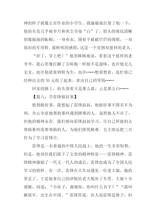 做好事的作文800字.docx
