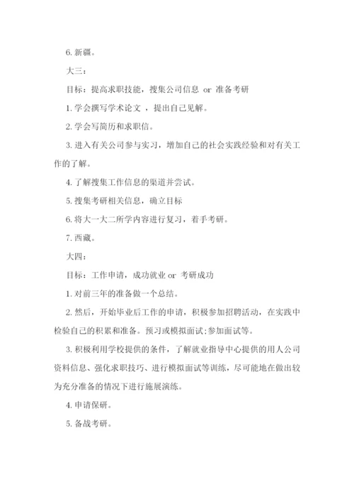 大学生个人目标计划【通用10篇】.docx